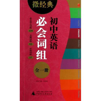 初中英语必图片(全1册)/微词组【经典初中品威海市价格图片