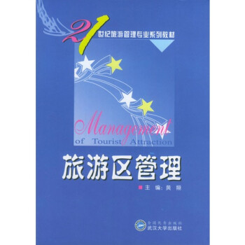 旅游区管理 黄翔9787307041066武汉大学出版