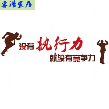 企业文化墙壁装饰品励志墙贴激励标语 067没有执行力咖啡人红字无司名