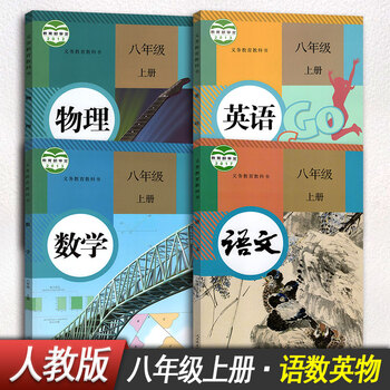 初中八年级上册语文数学英语物理书全套