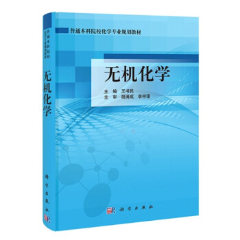 普通本科院校化学专业规划教材:无机化学