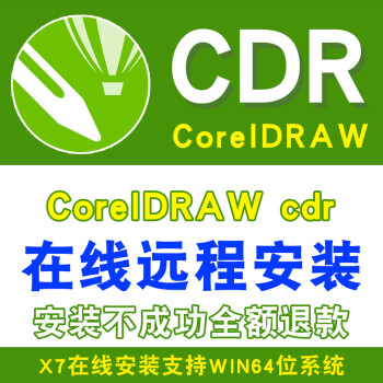 CDR软件安装包coreldraw cdr软件x7 cdrx6 