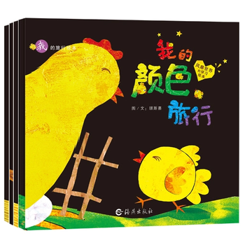 0123456岁幼儿童成长绘本书套装4册我的位置旅行我的旅行绘本我的颜色