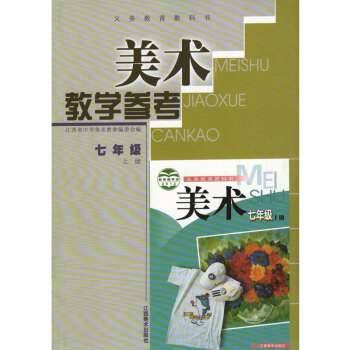 赣美版初中美术教学参考七年级上册 义务教育教科书 江西美术出版社