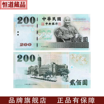 钱币 纸币 恒道(hengdao) 恒道 纪念钞 台湾纸币纪念钞 新台币纪念钞