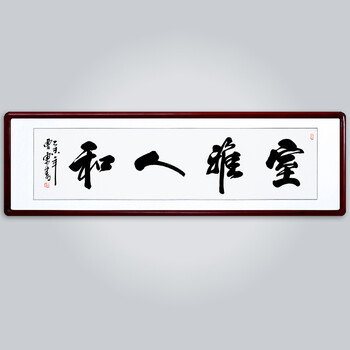 攸竹 字画书法 办公室字画作品 已装裱镜框 客厅现代装饰画 室雅人和