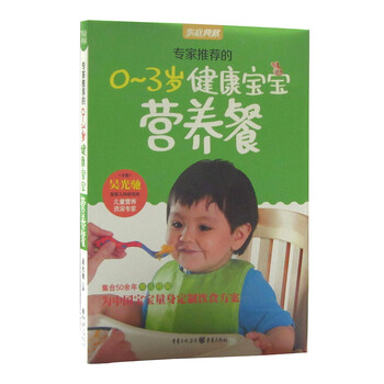 专家推荐的0-3岁健康宝宝营养餐 正版 书籍 全