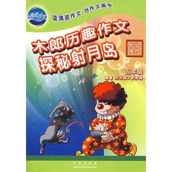 木郎历趣作文 探秘射月岛(五年级) 朱木郎,李秀