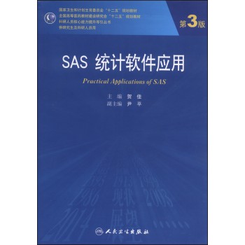 SAS统计软件应用(第3版)\/国家卫生和计划生育