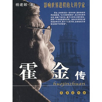 霍金传(影响世界进程的大科学家)【图片 价格 品牌 报价】-京东
