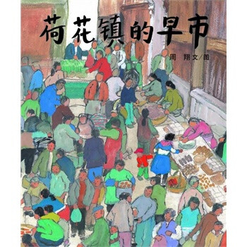 蒲蒲兰绘本馆:荷花镇的早市(最新版) [2-6岁]