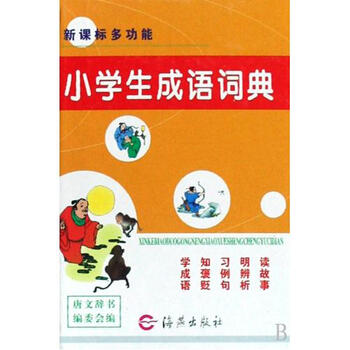 新课标多功能小学生成语词典(精)【图片 价格 