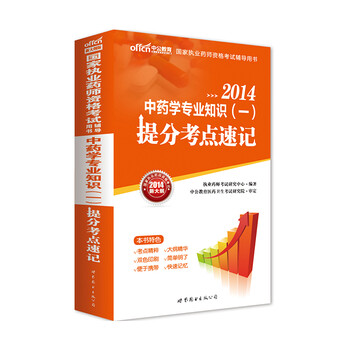 2014国家执业药师资格考试-中药学专业知识(一