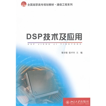 DSP技术及应用 黎步银,张平川 北京大学