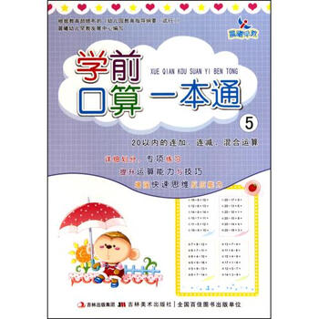 学前口算一本通(5 20以内的连加连减混合运算