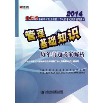 管理基础知识历年真题专家解析(2014重庆市事