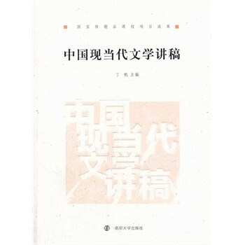 中国现当代文学讲稿 -[新华书店代理商]