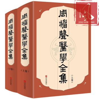 周楣声医学全集(上下卷)全两册 针灸书籍脉学针灸穴名释义针铎金针