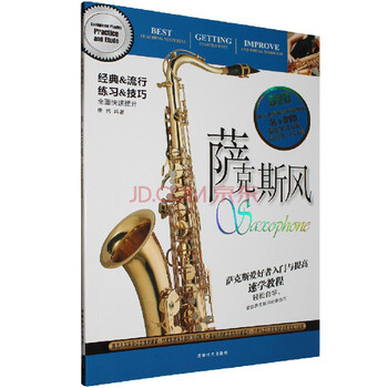正版 萨克斯风 基础入门初级教程教学视频自学