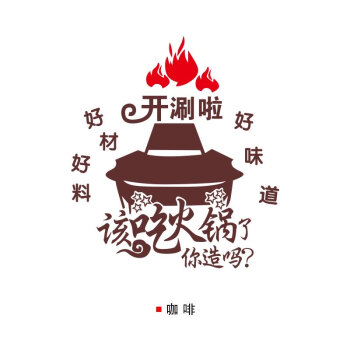 火锅店墙贴玻璃门橱窗布置贴画墙面装饰贴纸创意文字铜