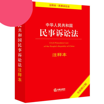 2018新版中华人民共和国民事诉讼法注释中国法律法学法条图书中国法律