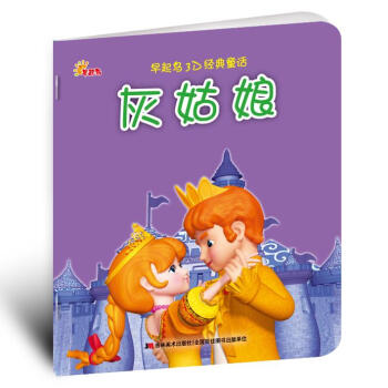 早起鸟3d经典童话影院 灰姑娘 儿童故事书