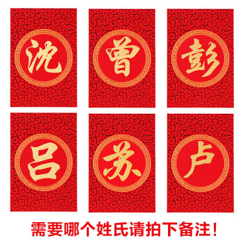 结婚庆用品百家姓氏红包香港百家姓利是封个性创意婚礼红包袋 (沈曾彭
