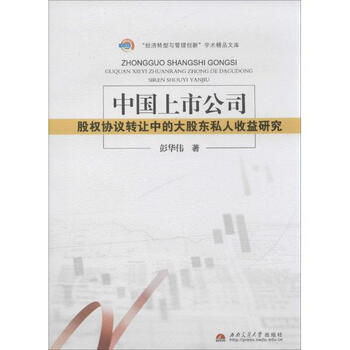 《中国上市公司股权协议转让中的大股东私人收