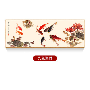 新中式客厅装饰画 现代壁画荷花九鱼图风水聚财横幅床头挂画 12621-九