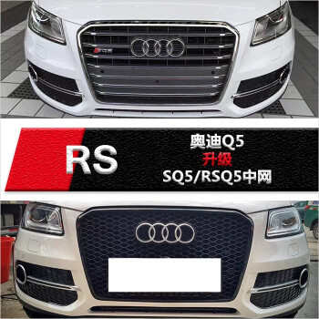 奥迪q5改装rsq5/sq5中网 audi升级sq5/rsq5运动前脸配件 10-17款 13