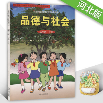 2018使用河北版小学品德与社会三年级上册 3年级上 课本教材 义务教育