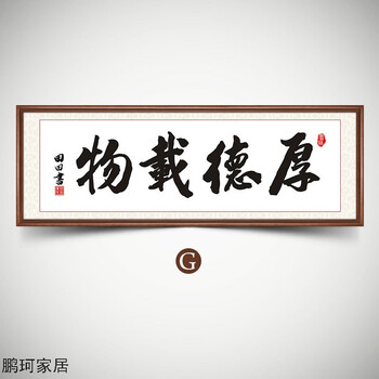 厚德载物字画书法壁画客厅装饰画书房横幅牌匾带框公司办公室挂画