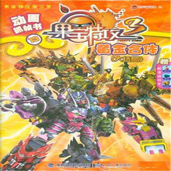 果宝特攻(第3季)·动画抓帧书(13):黄金合体(大结局) [7-10岁]