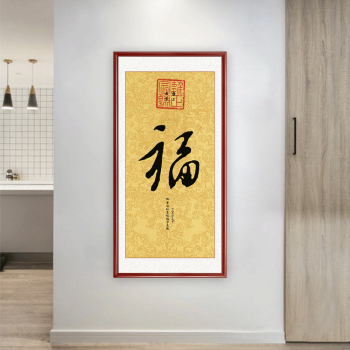 康熙御笔福字装饰画中式玄关福字挂画过道客厅书房书法福字画壁画 1