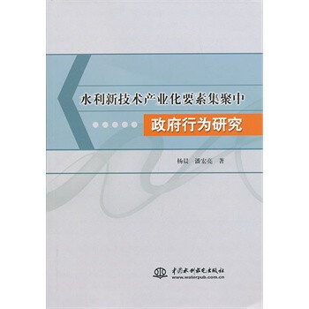 水利新技术产业化要素集聚中政府行为研究 杨