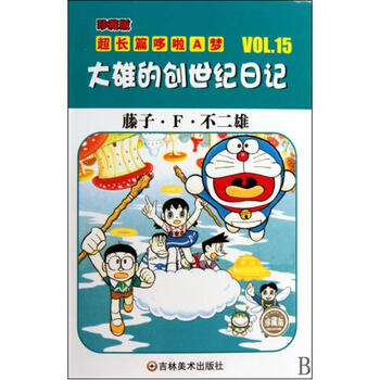 大雄的创世纪日记\/珍藏版超长篇哆啦A梦【图片