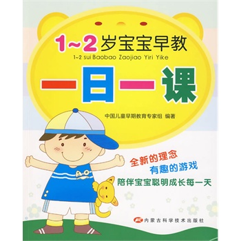 1-2岁宝宝早教一日一课 中国儿童早期教育专家