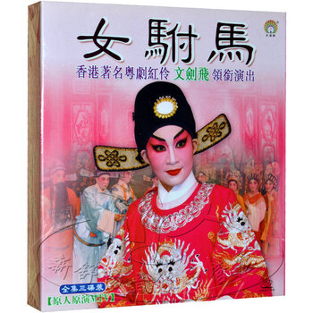 孔雀廊唱片 经典<em>粤剧</em> <em>女驸马</em> 文剑飞 3VCD 香港