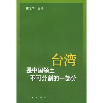 台湾是中国领土不可分割的一部分:历史与现实