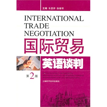 国际贸易英语谈判(第二版)【图片 价格 品牌 报