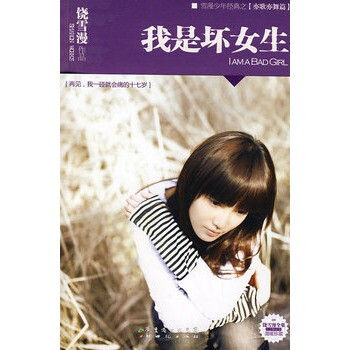 我是<em>坏女生</em>(长篇<em>小说</em>) 饶雪漫 9787540535308