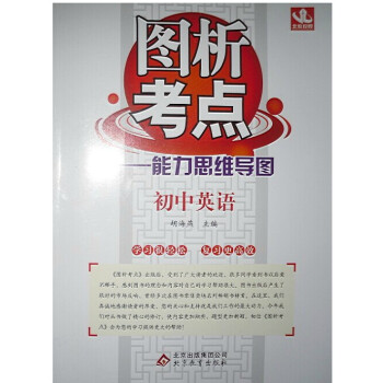 图析考点能力思维导图 初中英语 北京教育出版