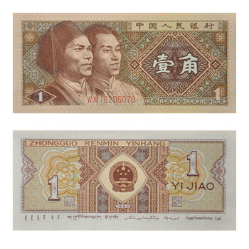 中藏天下人民币纸币 第4套四版钱币 四版纸币 1980年1角3冠纸币 8001