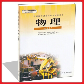 2017年学生用书高中物理课本物理选修2-1选修2-1 教材高中学习书人教