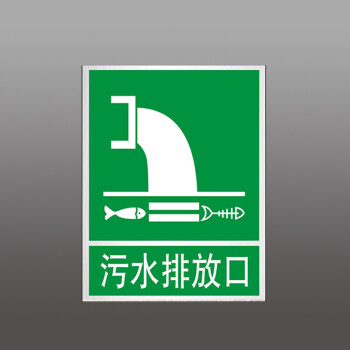 雨水排放口 污水排放口标识牌 环境保护标志环保标识牌废水铝板反光