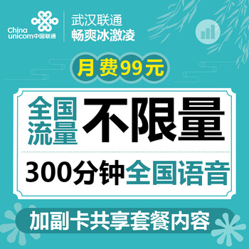全国无限流量上网卡4g手机流量卡联通冰激凌套餐送300分钟通话可加副卡共享套餐 99元\/月全国流量不限量