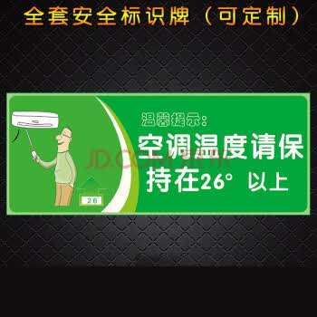 空调温度保持在26度以上标示牌温馨提示牌企业标语指示牌标识牌29 1mm