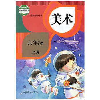 人民教育出版社 人教版六年级上册美术课本 6年级上册美术教材 美术六