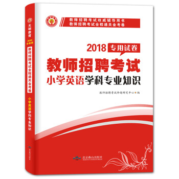 天明2018教师招聘考试全程金考卷 小学英语学科专业知识9787540241612