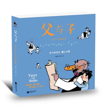 儿童读物 父与子全集漫画书正版小学生5年级 父与子漫画书全小学2-5-6